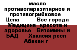 масло противопаразитарное и противогрибковое › Цена ­ 600 - Все города Медицина, красота и здоровье » Витамины и БАД   . Хакасия респ.,Абакан г.